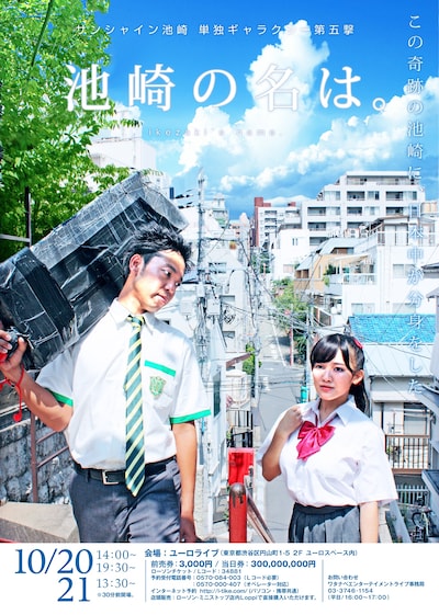 「サンシャイン池崎単独ギャラクシー第五撃『池崎の名は。』」チラシ。女子学生役を務めているのは天木じゅん。