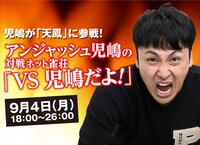 「アンジャッシュ児嶋の対戦ネット雀荘『VS児嶋だよ！』」イメージ