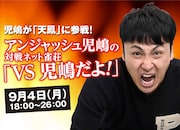 「アンジャッシュ児嶋の対戦ネット雀荘『VS児嶋だよ!』」イメージ