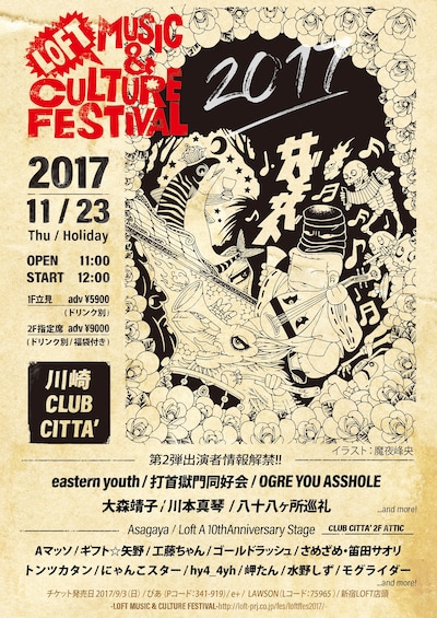 「LOFT MUSIC & CULTURE FESTIVAL 2017」フライヤー