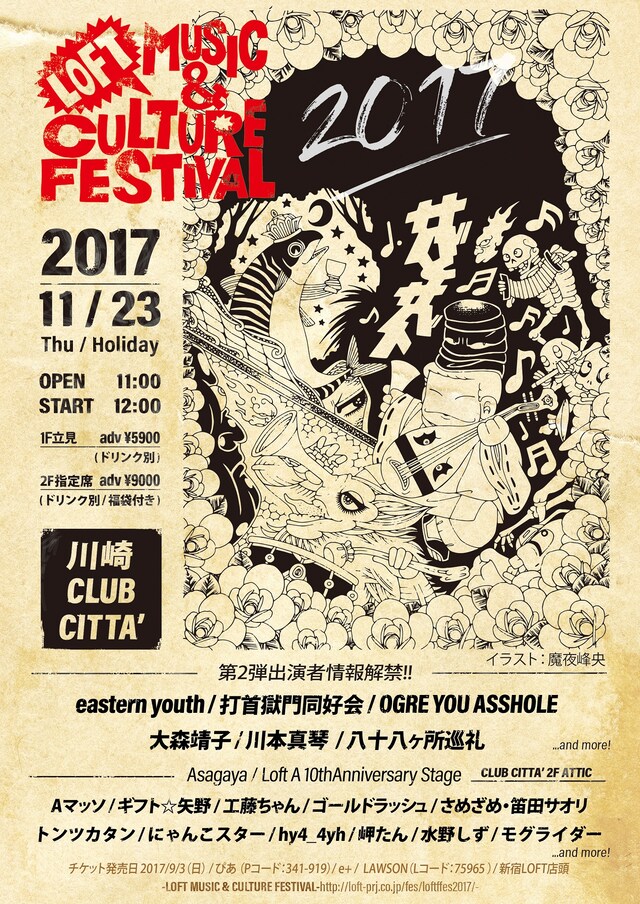 「LOFT MUSIC & CULTURE FESTIVAL 2017」フライヤー