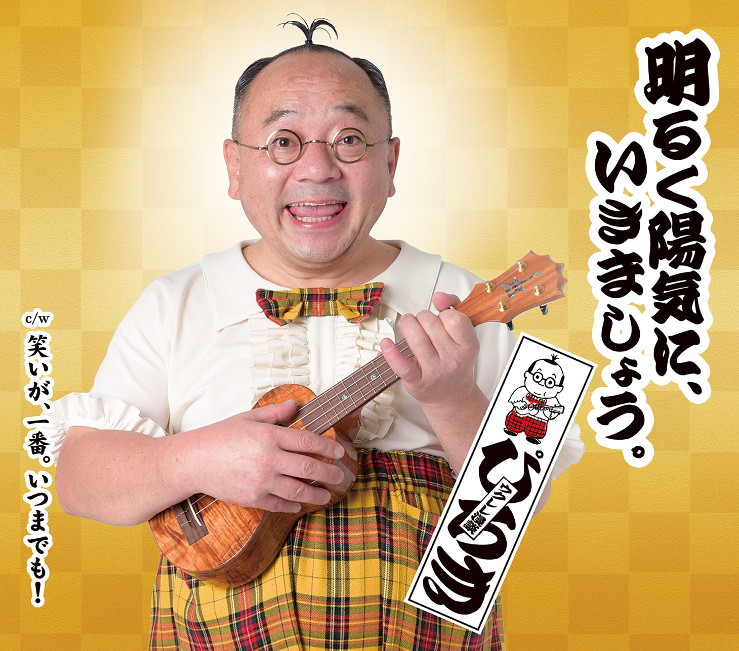 「明るく陽気に、いきましょう。」ジャケット