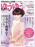 「ゆうゆう」2017年10月号の表紙。