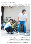 「バニラLIVEボックス」チラシ