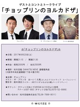 「チョップリンのヨルカドザ」チラシ