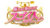 「くりぃむしちゅーの掘れば掘るほどスゴイ人」ロゴ (c)日本テレビ