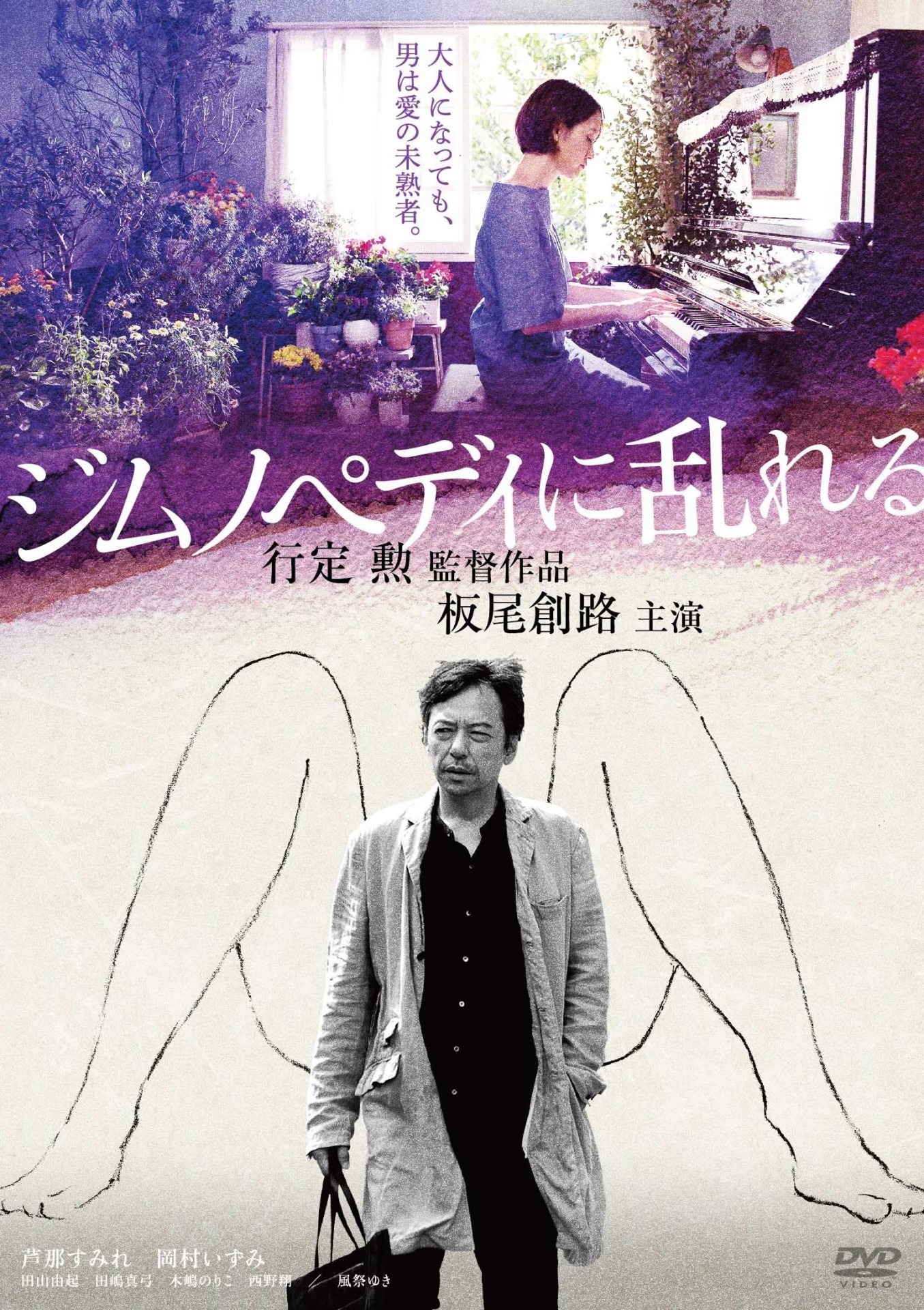 「ジムノペディに乱れる」DVDジャケット