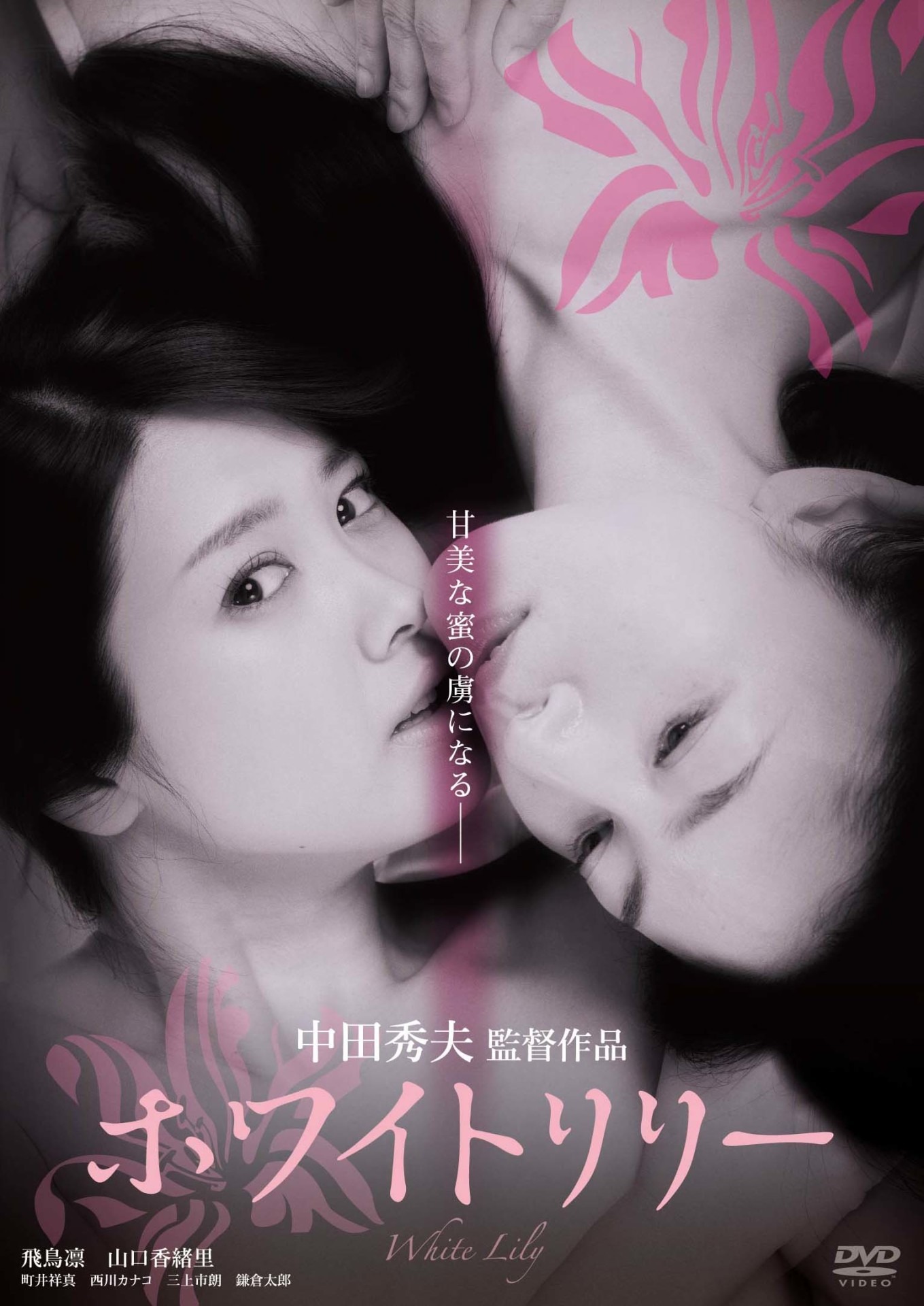「ホワイトリリー」DVDジャケット