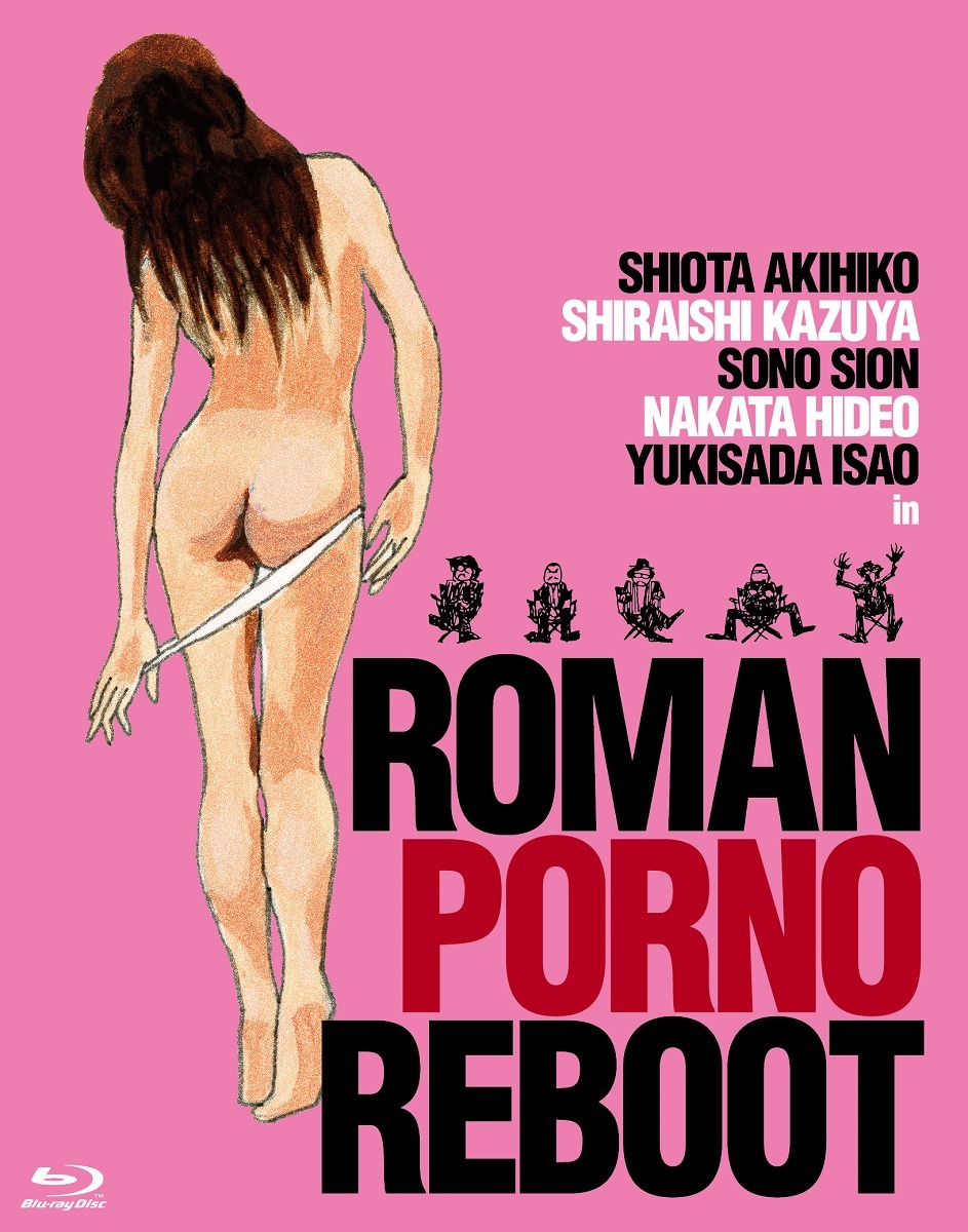 「ロマンポルノ・リブート コンプリートBOX」