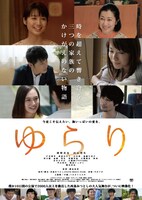 映画「ゆらり」ポスター（表面）