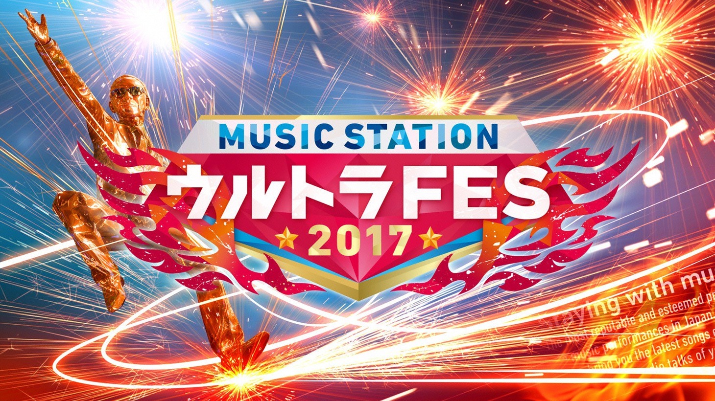 「ミュージックステーション ウルトラFES 2017」メインビジュアル (c)テレビ朝日