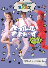 DVD「トゥルルさまぁ～ず ベスト1」ジャケット (c)BeeTV