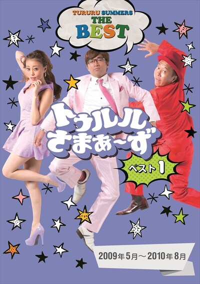 DVD「トゥルルさまぁ～ず ベスト1」ジャケット (c)BeeTV