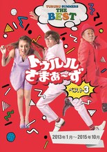 DVD「トゥルルさまぁ～ず ベスト3」ジャケット (c)BeeTV