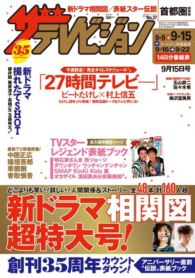 「週刊ザテレビジョン」9月6日発売号