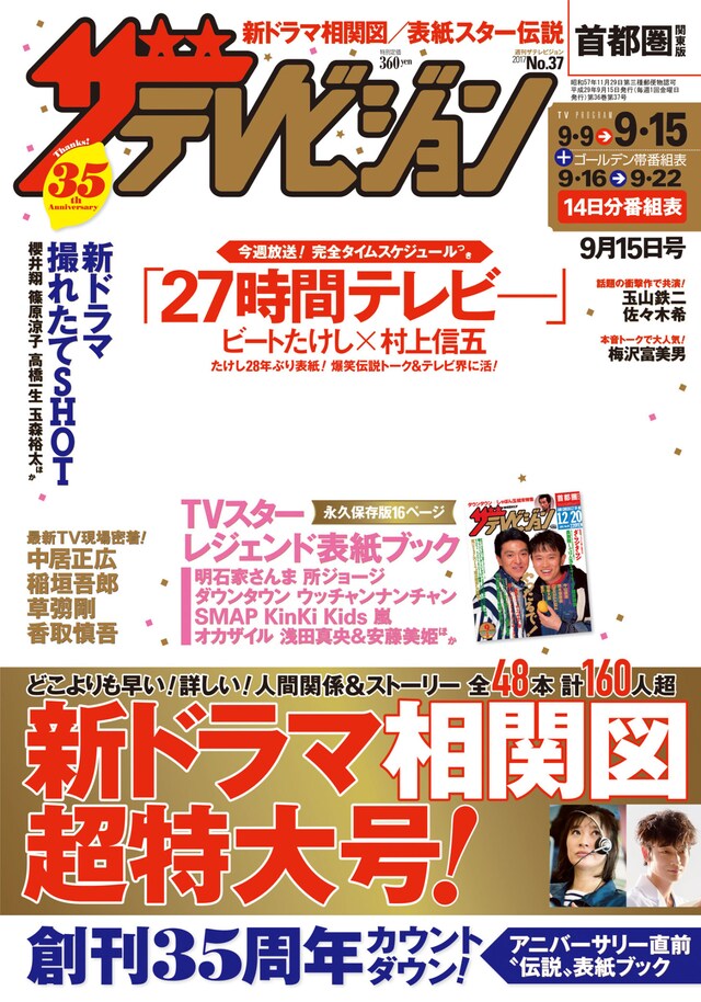 「週刊ザテレビジョン」9月6日発売号