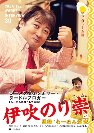 ラーメンウォッチャー・ヌードルブロガー 伊吹のり崇