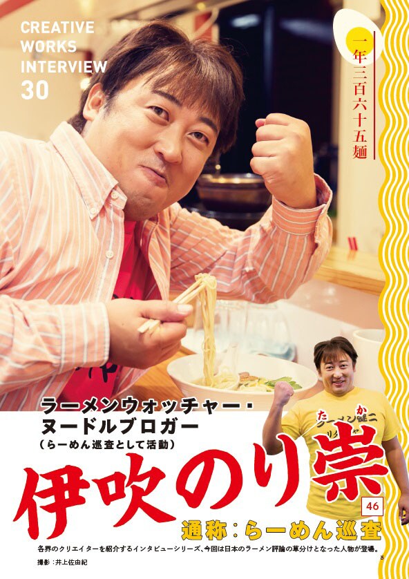 ラーメンウォッチャー・ヌードルブロガー 伊吹のり崇