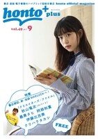 「honto+」2017年9月号の表紙。