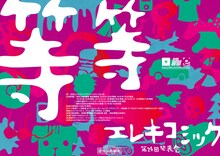 「エレキコミック第24回発表会『等等』」のフライヤー。