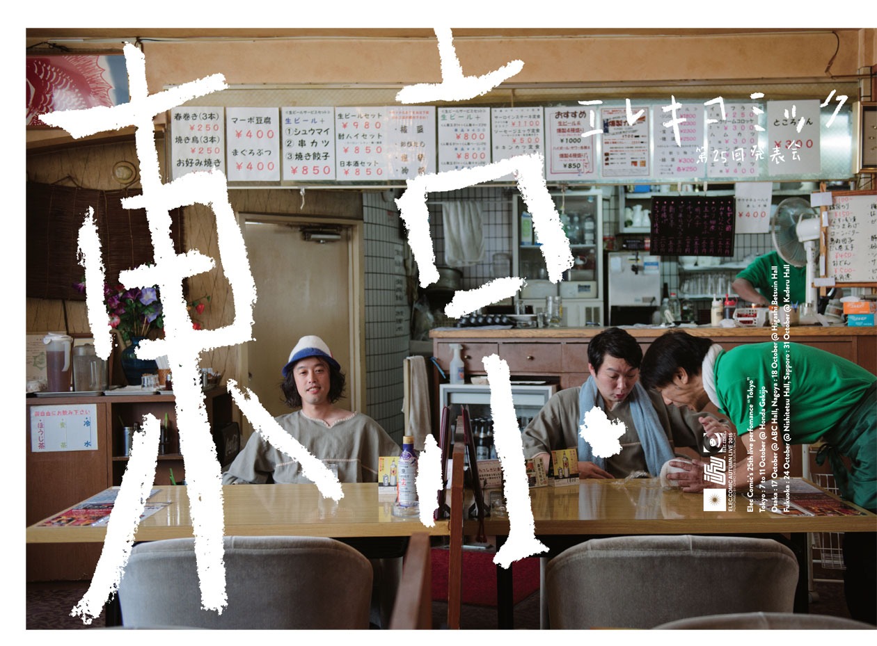 「エレキコミック第25回発表会『東京』」のフライヤー