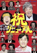 ロバート×ボートピア名古屋のCM第2弾「リニューアル記念篇」のメインビジュアル。