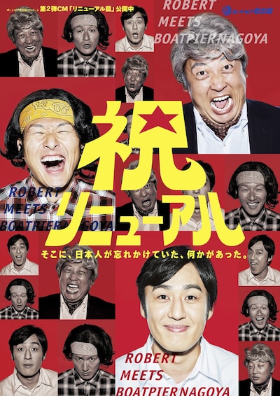 ロバート×ボートピア名古屋のCM第2弾「リニューアル記念篇」のメインビジュアル。