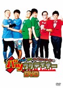 DVD「アキナ・和牛・アインシュタインのバツウケテイナー」ジャケット