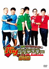 DVD「アキナ・和牛・アインシュタインのバツウケテイナー」ジャケット