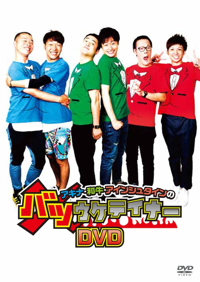 DVD「アキナ・和牛・アインシュタインのバツウケテイナー」ジャケット