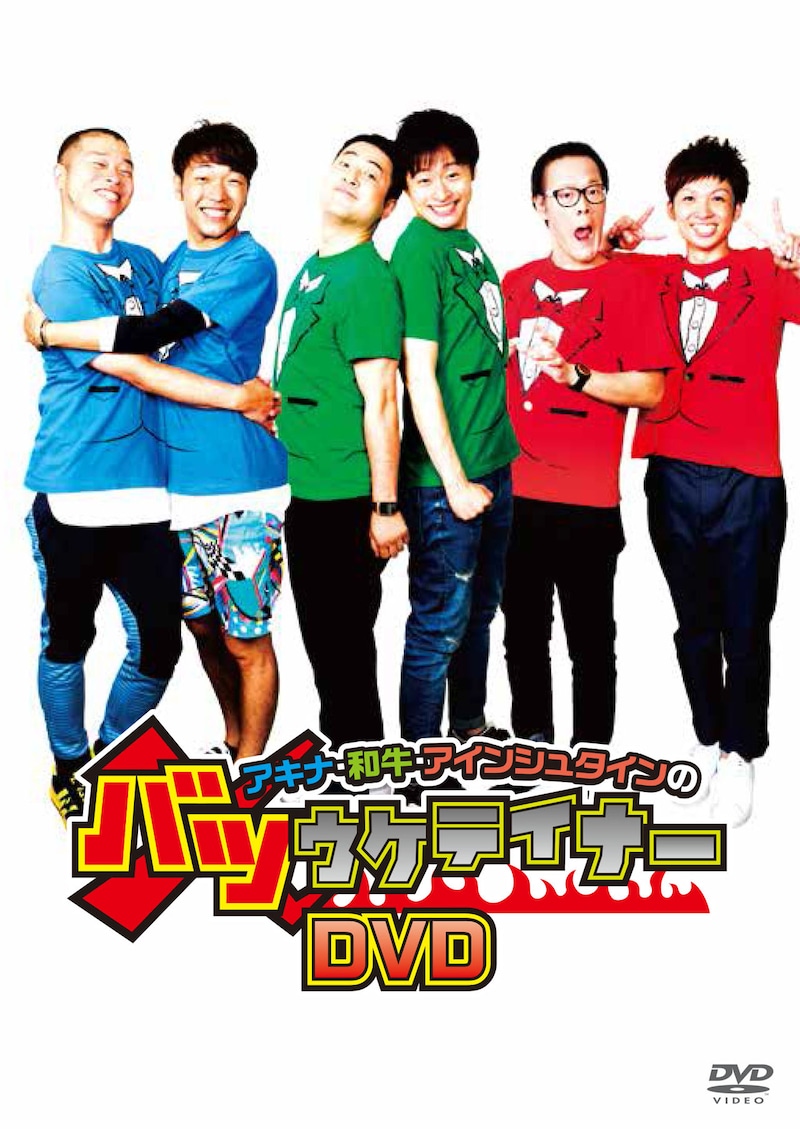 DVD「アキナ・和牛・アインシュタインのバツウケテイナー」ジャケット