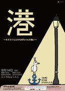 「【港】～ネズミくんとかもめちゃんの集い～」チラシ