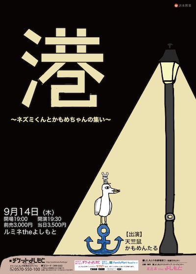 「【港】～ネズミくんとかもめちゃんの集い～」チラシ