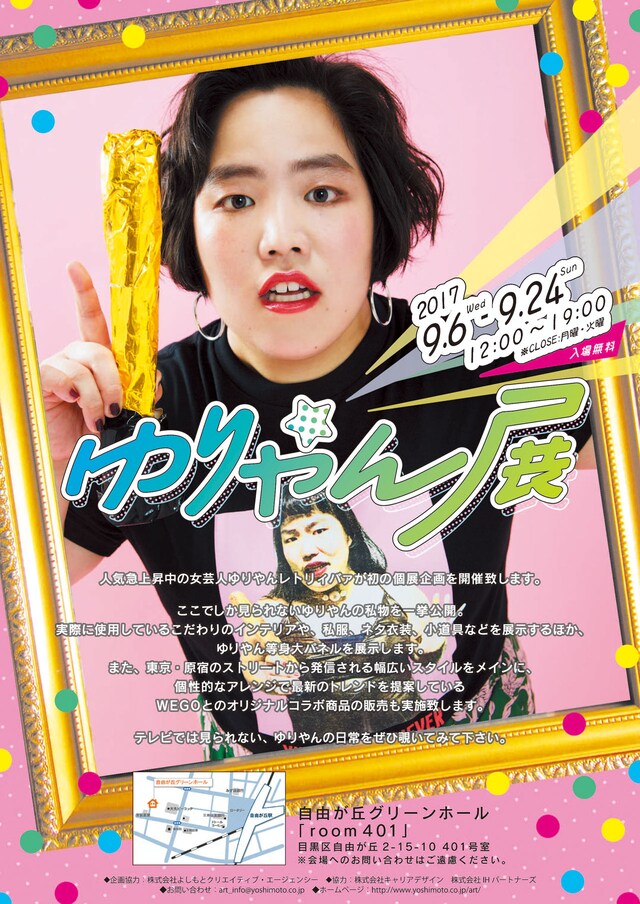 「ゆりやん展」ビジュアル