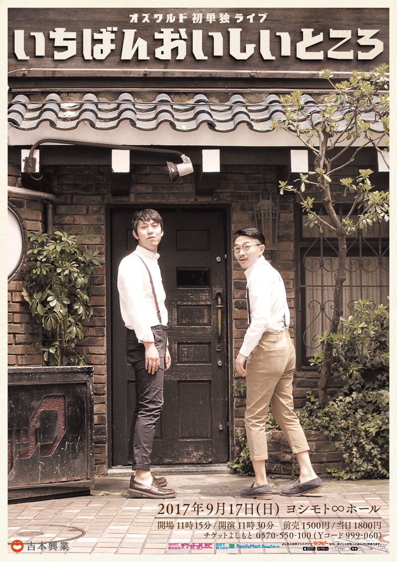 オズワルド単独ライブ「いちばんおいしいところ」チラシ