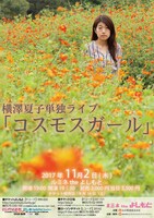 横澤夏子単独ライブ「コスモスガール」チラシ