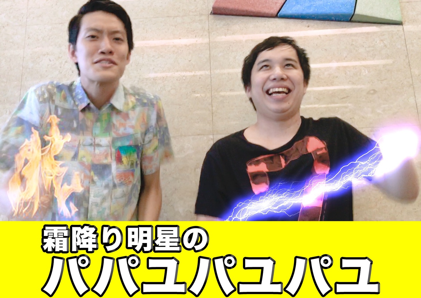 「霜降り明星のパパユパユパユ」イメージ