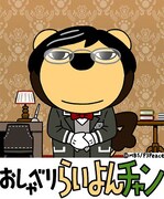 LINEアカウント「おしゃべり らいよんチャン」イメージ