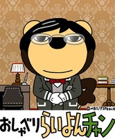 LINEアカウント「おしゃべり らいよんチャン」イメージ