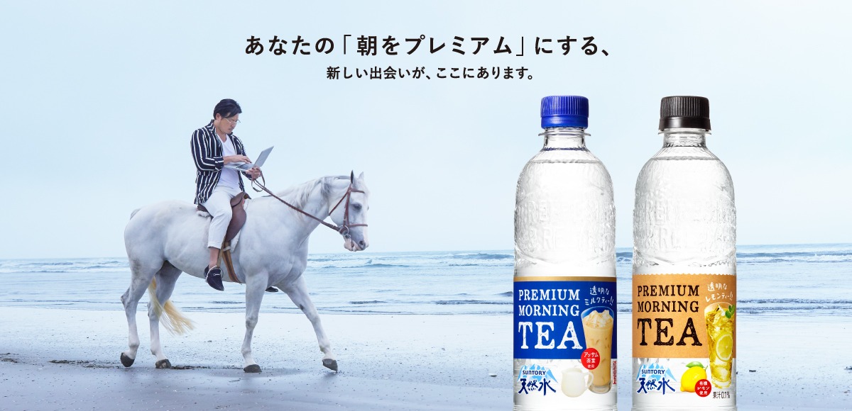 「サントリー天然水 PREMIUM MORNING TEA ミルク」キャンペーンのイメージ。