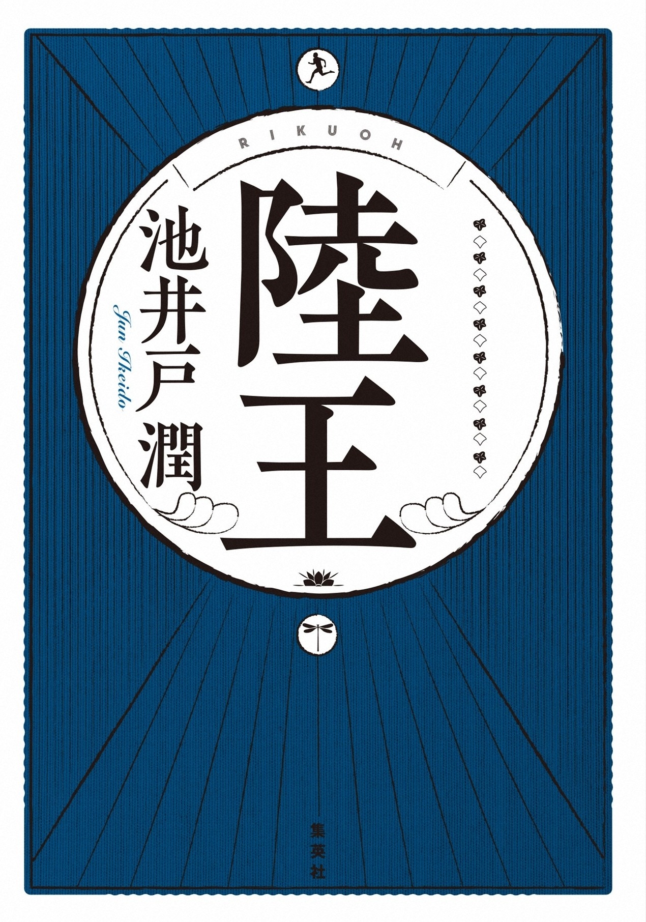 池井戸潤著「陸王」（集英社）表紙