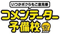 「いつかボクらもご意見番 コメンテーター予備校」ロゴ (c)日本テレビ