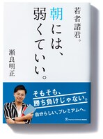 瀬良明正の書籍「若者諸君。朝には弱くていい。」