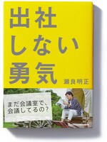 瀬良明正の書籍「出社しない勇気」