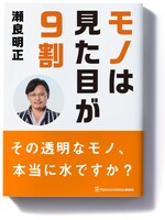 瀬良明正の書籍「モノは見た目が9割」