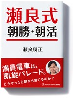 瀬良明正の書籍「瀬良式 朝勝・朝活」