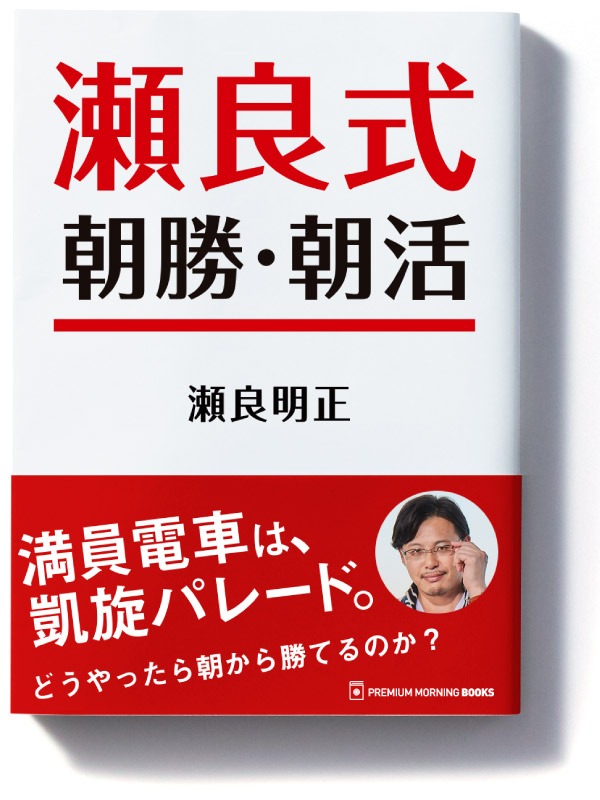 瀬良明正の書籍「瀬良式 朝勝・朝活」