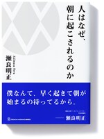 瀬良明正の書籍「人はなぜ、朝に起こされるのか」