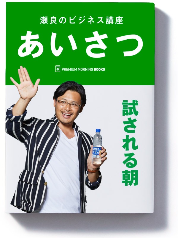 瀬良明正の書籍「瀬良のビジネス講座 あいさつ」