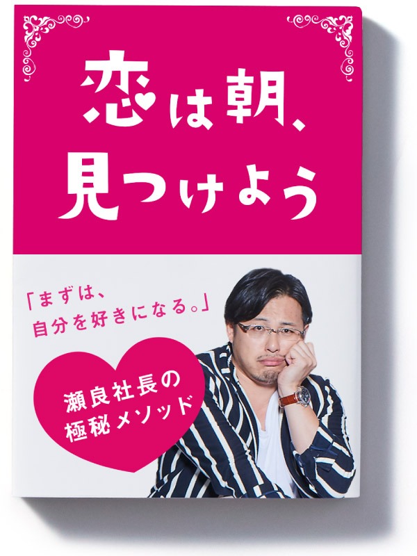 瀬良明正の書籍「恋は朝、見つけよう」
